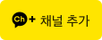 카카오톡 채널 추가 버튼