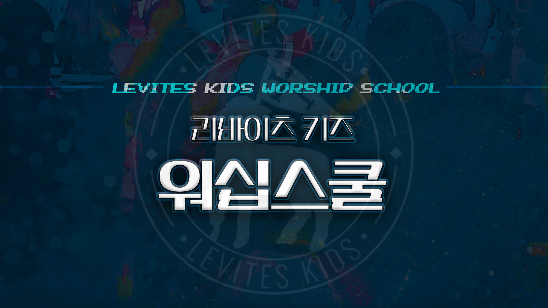 levites_kids_worship_school.jpg