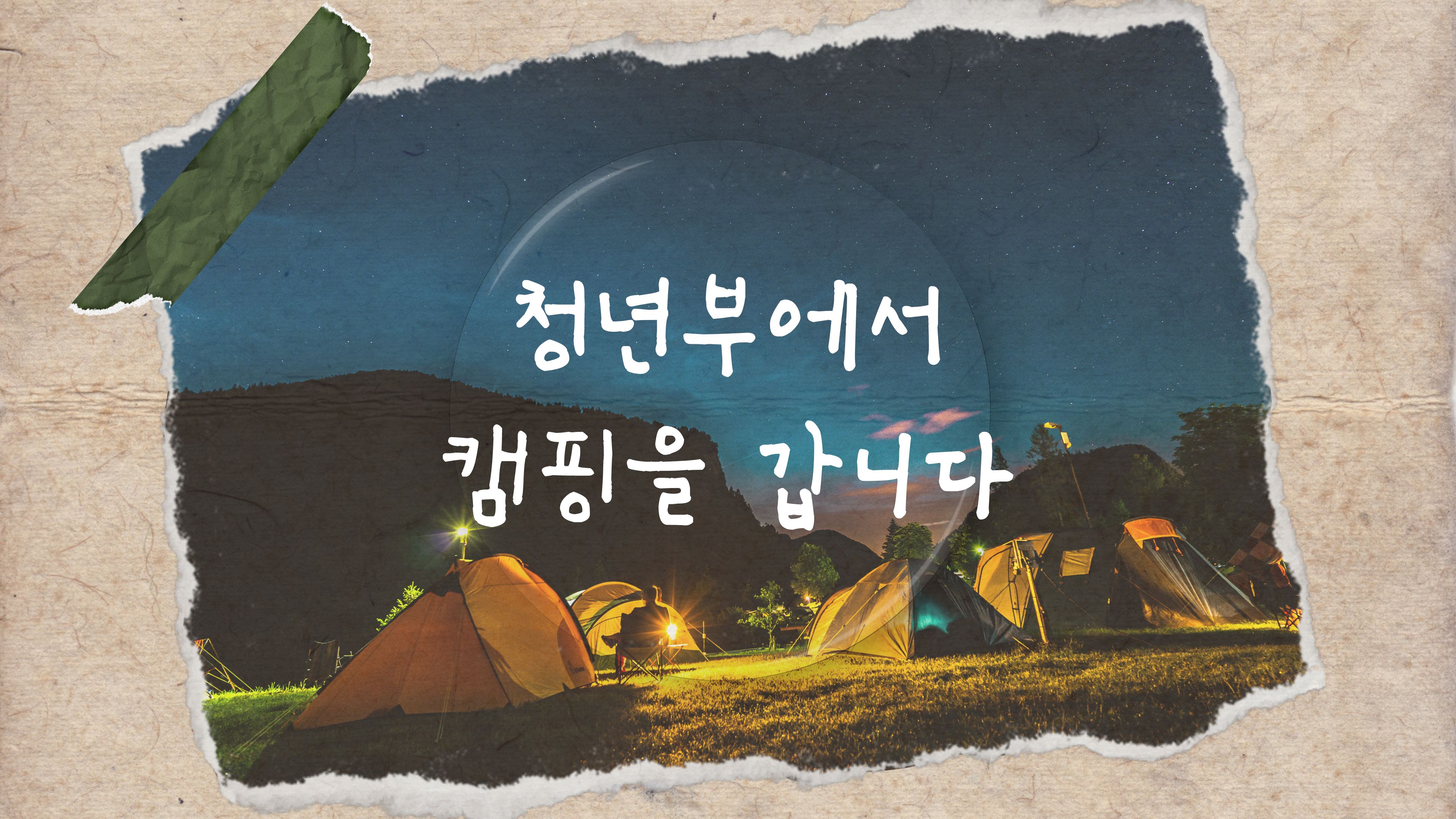 24.04.07.camping_day.jpg